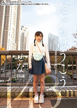 だっちぼうこう せな18歳 143cm 家族のために働いてます